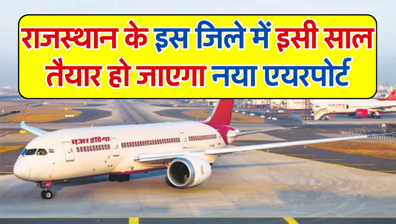 New Airport: राजस्थान के इस जिले में इसी साल तैयार हो जाएगा नया एयरपोर्ट, तैयारियां जोरों पर