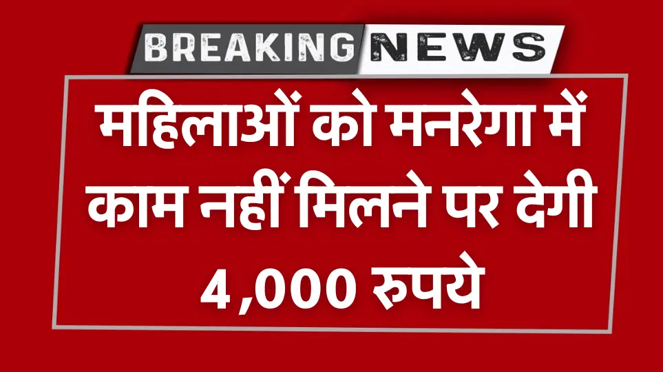 Government News : महिलाओं को मनरेगा में काम नहीं मिलने पर देगी 4,000 रुपये, ऐसे उठाये लाभ