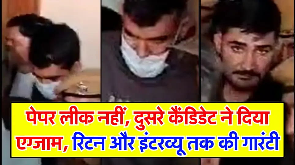 Rajasthan : पेपर लीक नहीं, दुसरे कैंडिडेट ने दिया एग्जाम, रिटन और इंटरव्यू तक की गारंटी, जानें पूरा