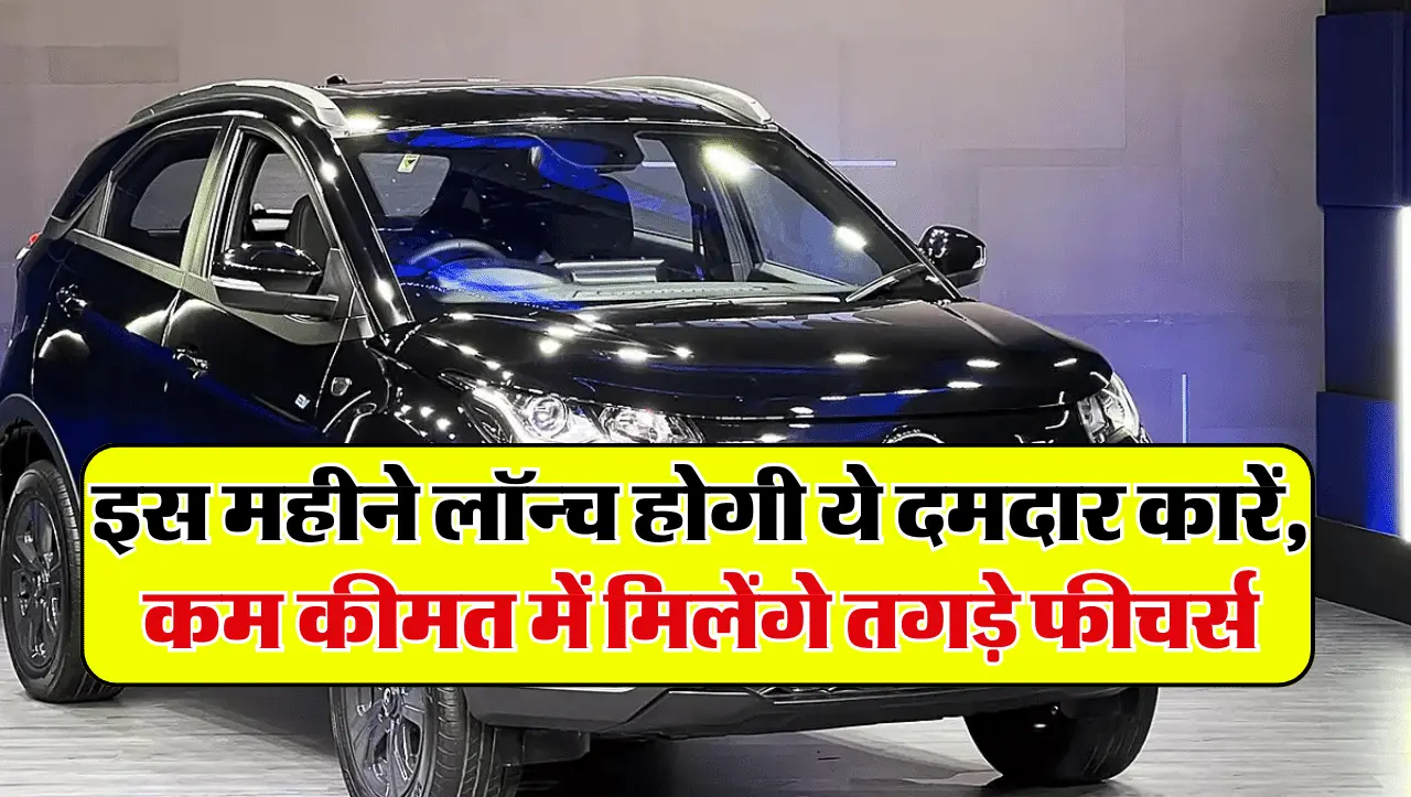 Upcoming Car List March 2024: इस महीने लॉन्च होगी ये दमदार कारें, बजट का ध्यान भी रखेंगी कम्पनियां