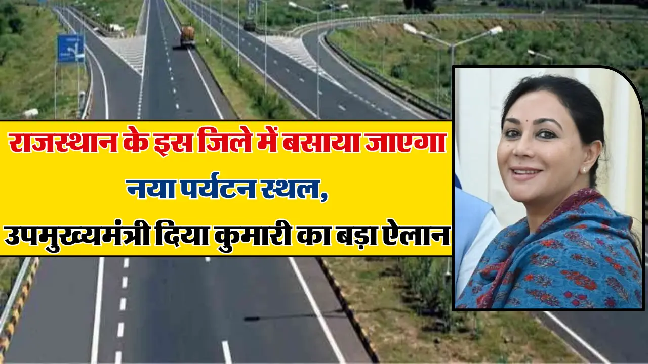 Rajasthan Tourism: राजस्थान के इस जिले में बसाया जाएगा नया पर्यटन स्थल, दिया कुमारी ने किया बड़ा ऐला