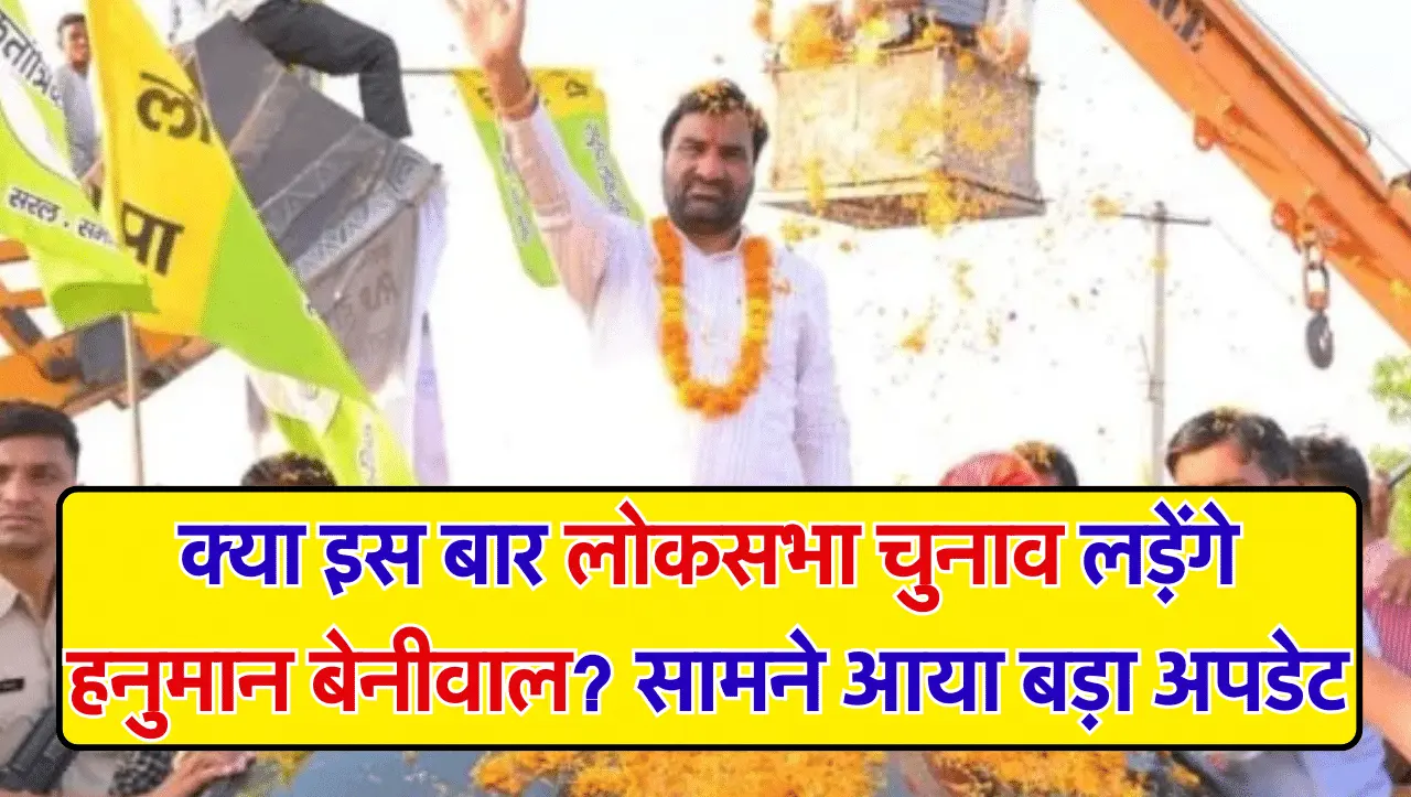 Hanuman Beniwal: क्या इस बार लोकसभा चुनाव लड़ेंगे हनुमान बेनीवाल, सामने आया बड़ा अपडेट