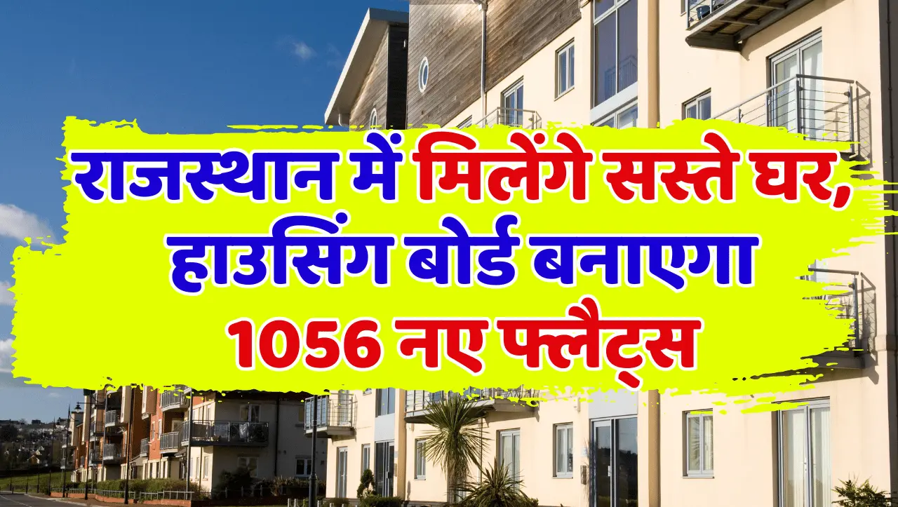 Rajasthan Housing Scheme: राजस्थान में मिलेंगे सस्ते घर, हाउसिंग बोर्ड बनाएगा 1056 फ्लैट्स