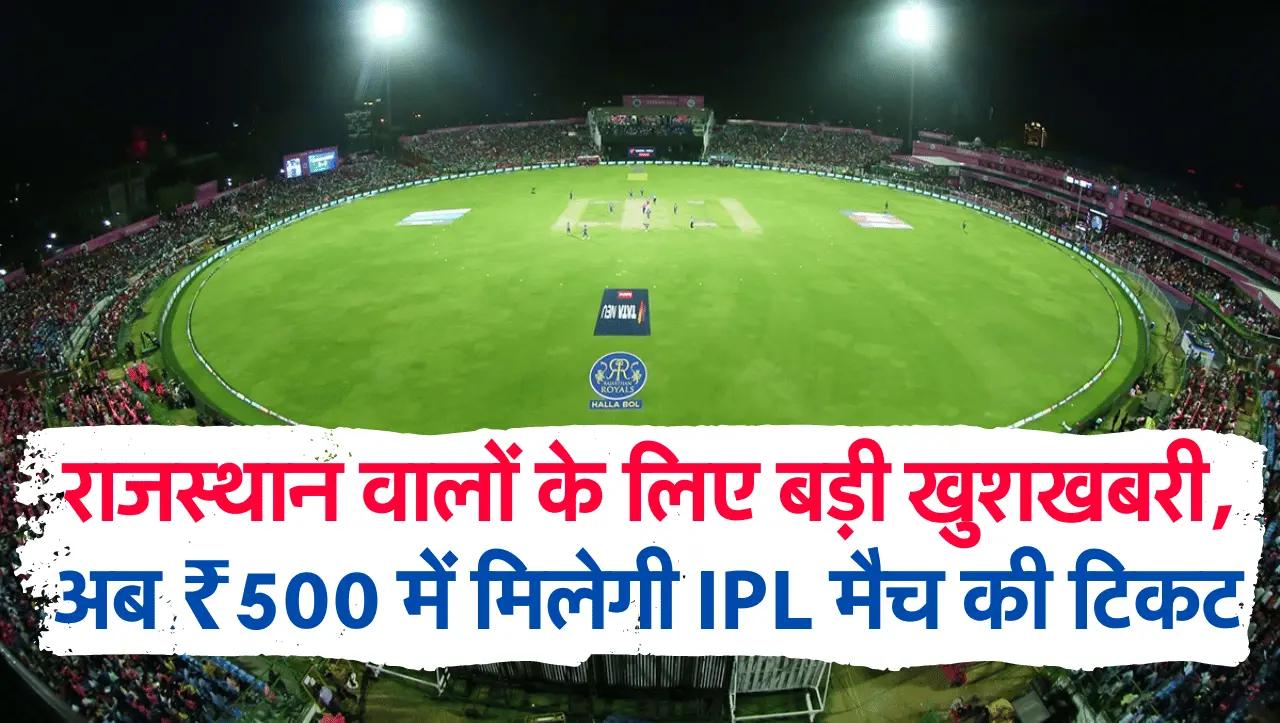 IPL 2024: राजस्थान वालों के लिए बड़ी खुशखबरी, अब महज 500 रूपए में मिलेगी IPL मैच की टिकट