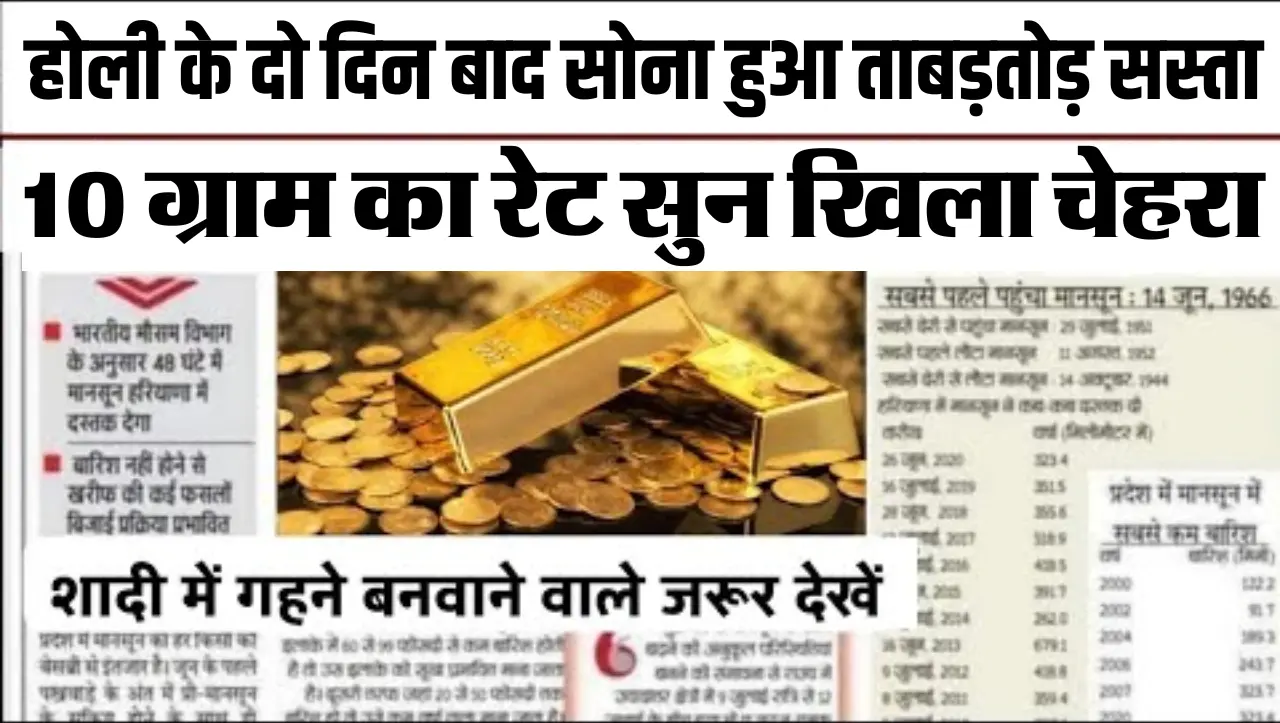 Gold Price Today : होली के दो दिन बाद सोना हुआ ताबड़तोड़ सस्ता, 10 ग्राम का रेट सुन खिला चेहरा, जाने