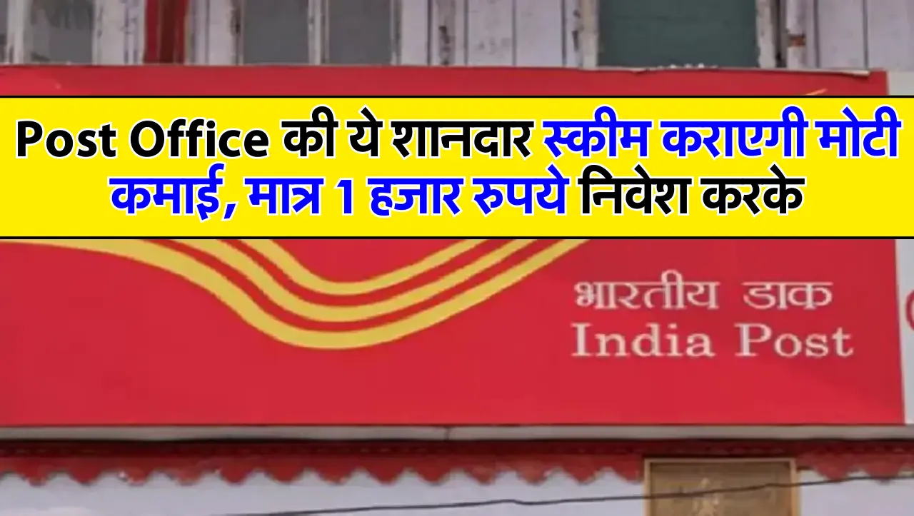 Post Office की ये शानदार स्कीम कराएगी मोटी कमाई, मात्र 1 हजार रुपये निवेश से कर सकत हैं शुरूआत