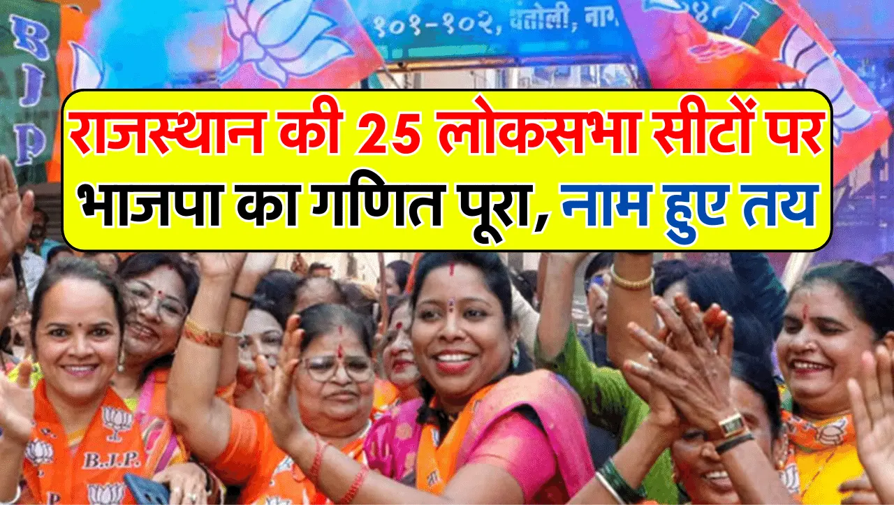 BJP Candidate List 2024: राजस्थान की 25 लोकसभा सीटों पर भाजपा का गणित पूरा, नाम हुए तय
