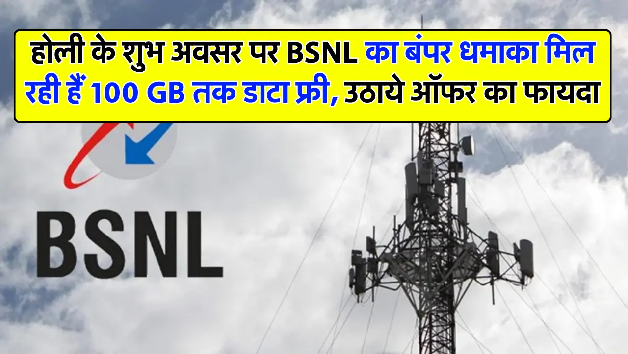 होली के शुभ अवसर पर BSNL का बंपर धमाका मिल रही हैं 100 GB तक डाटा फ्री, उठाये ऑफर का फायदा