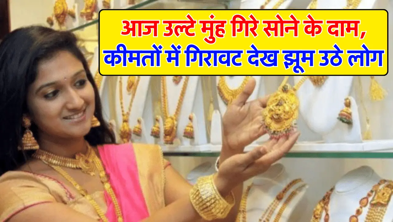 Gold Price Today: आज उल्टे मुंह गिरे सोने के दाम, कीमतों में गिरावट देख झूम उठे लोग, जानें ताज़ा दाम