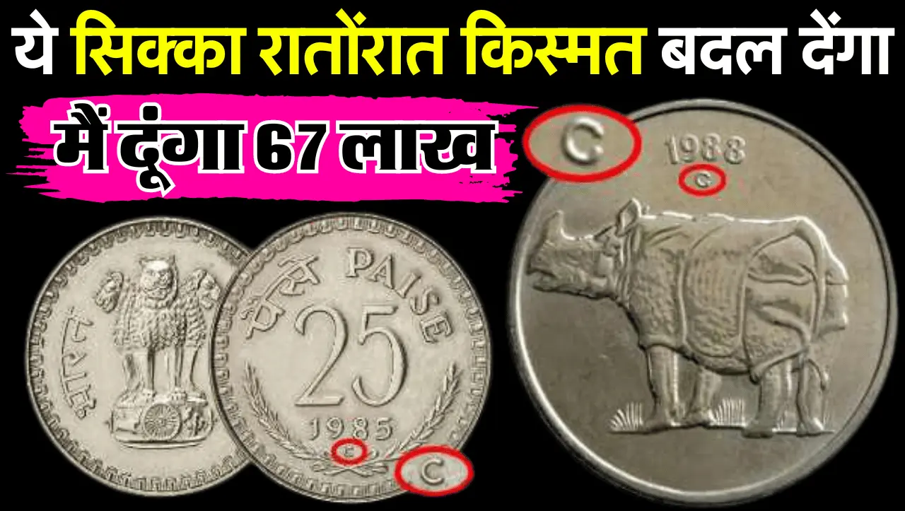 पर्स में रखा हुआ ये 25 पैसे का सिक्का रातोंरात किस्मत बदल देंगा, जानिए ऑनलाइन कैसे बेचे