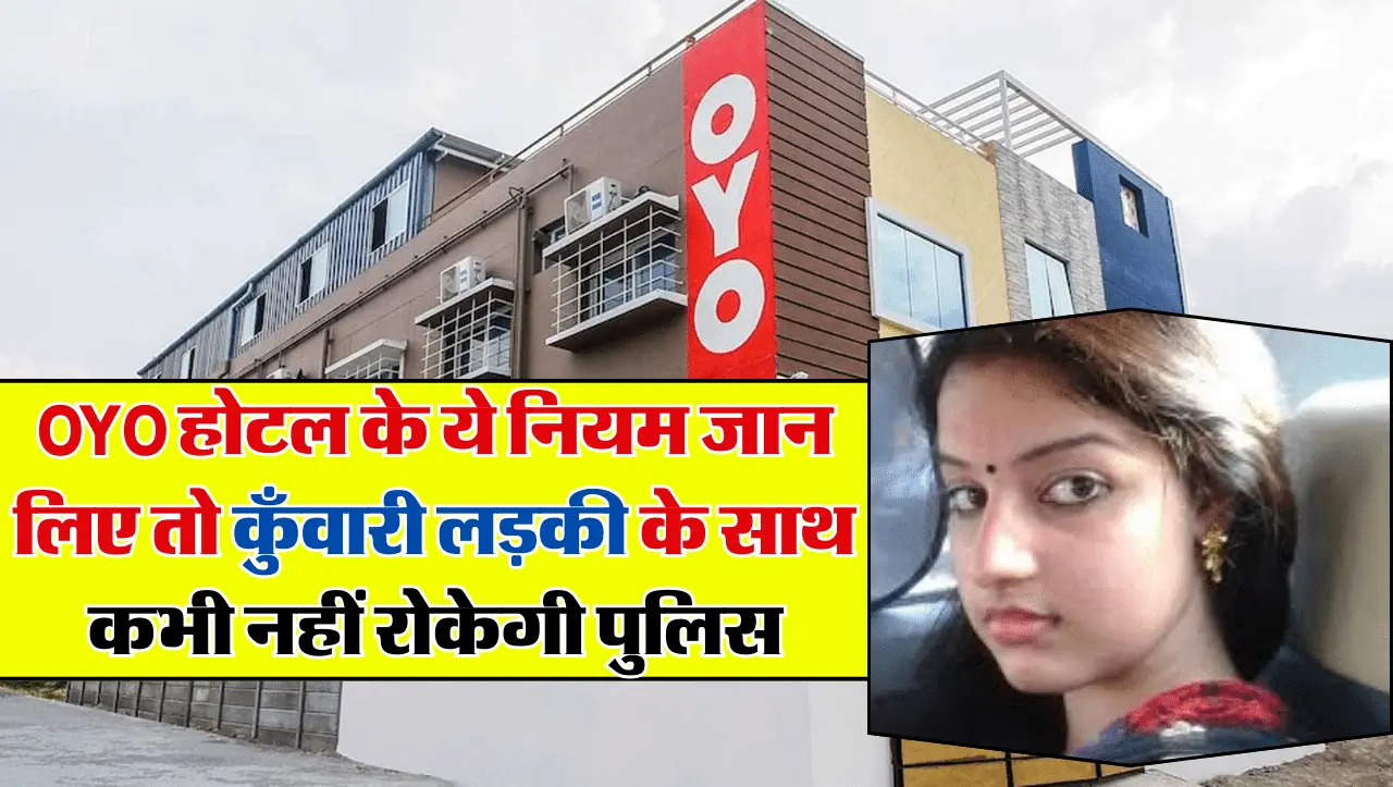 OYO Room Rules 2024: जवान लड़की के साथ बेधडक अंदाज में जाओ, ये नियम पढ़ लिए तो पुलिस भी कुछ न कर पाए
