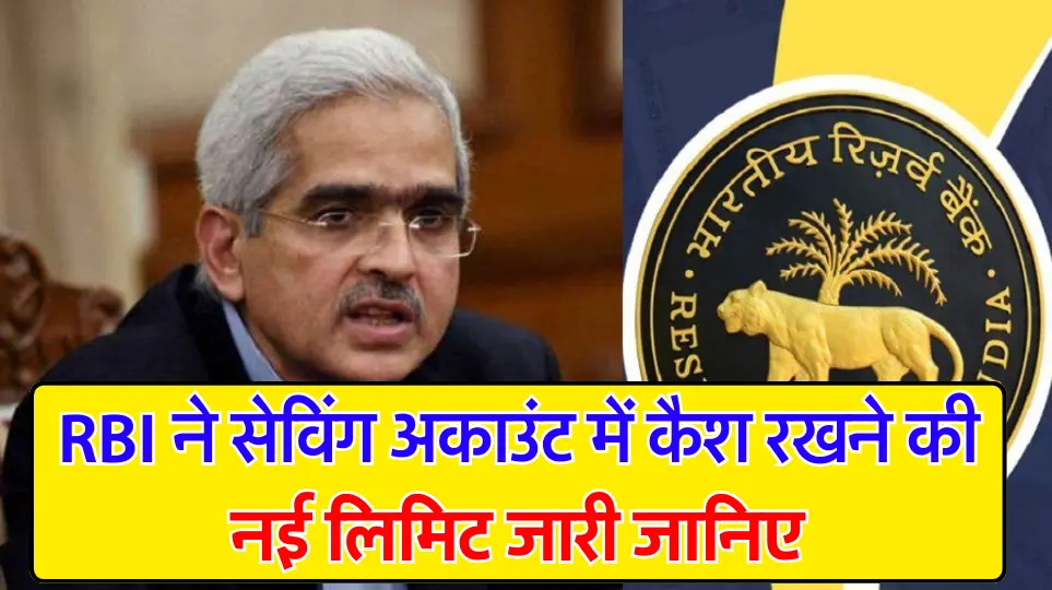 RBI Update : RBI ने सेविंग अकाउंट में कैश रखने की नई लिमिट जारी जानिए, जानें अधिक
