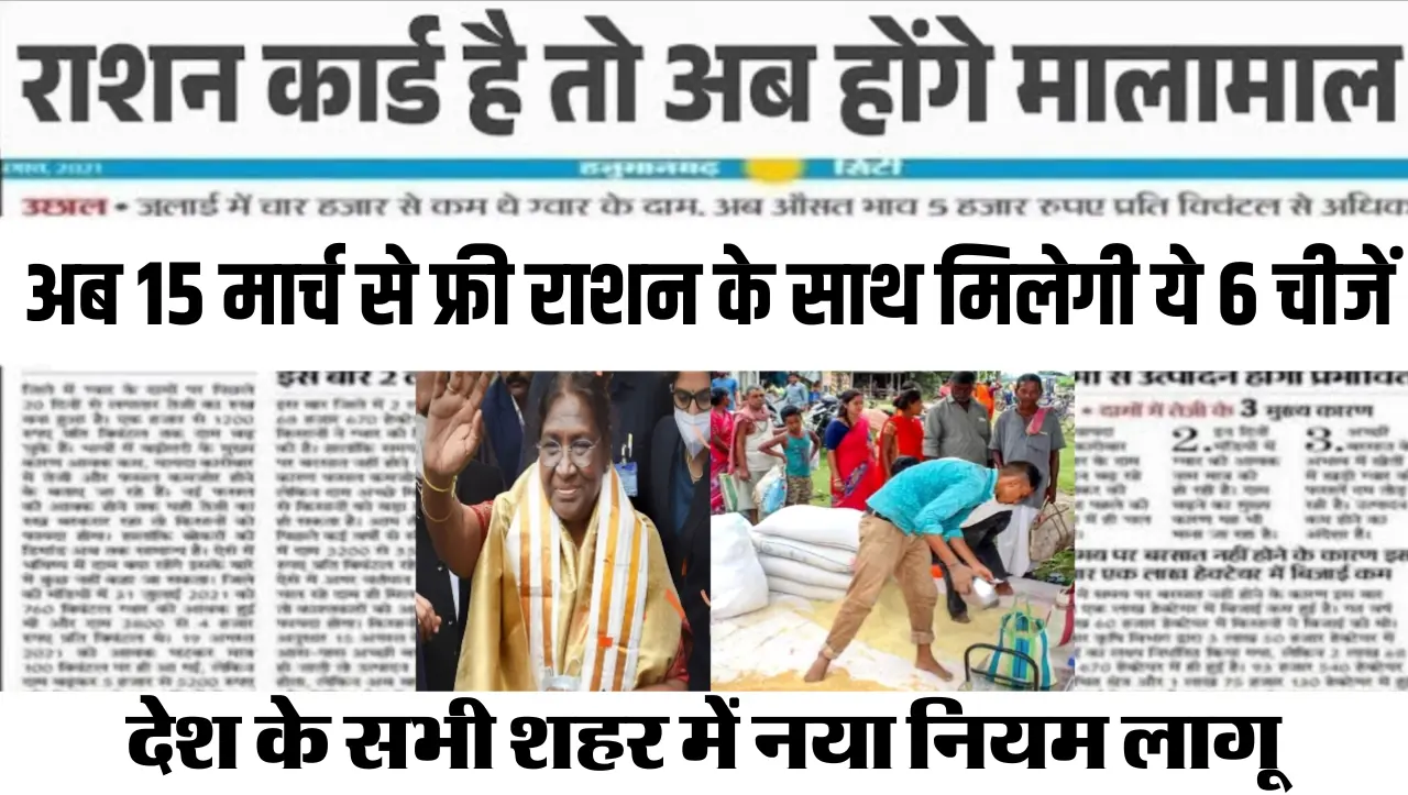 Ration Card : राशन कार्ड धारकों के हुई बल्ले बल्ले, अब 15 मार्च से फ्री राशन के साथ मिलेगी ये 6 चीजे