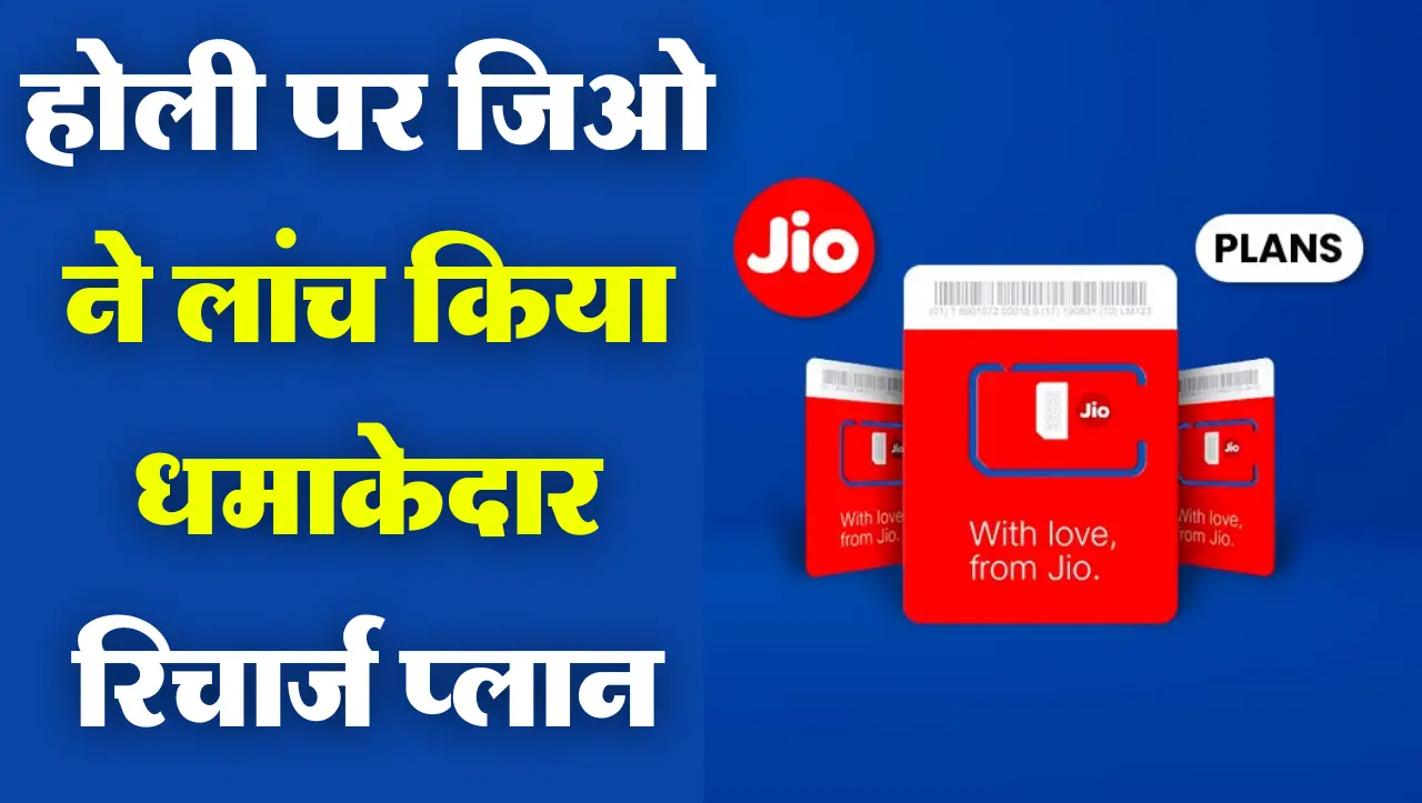 Jio Recharge Plan : होली पर जिओ ने लांच किया धमाकेदार रिचार्ज प्लान, जानें अधिक