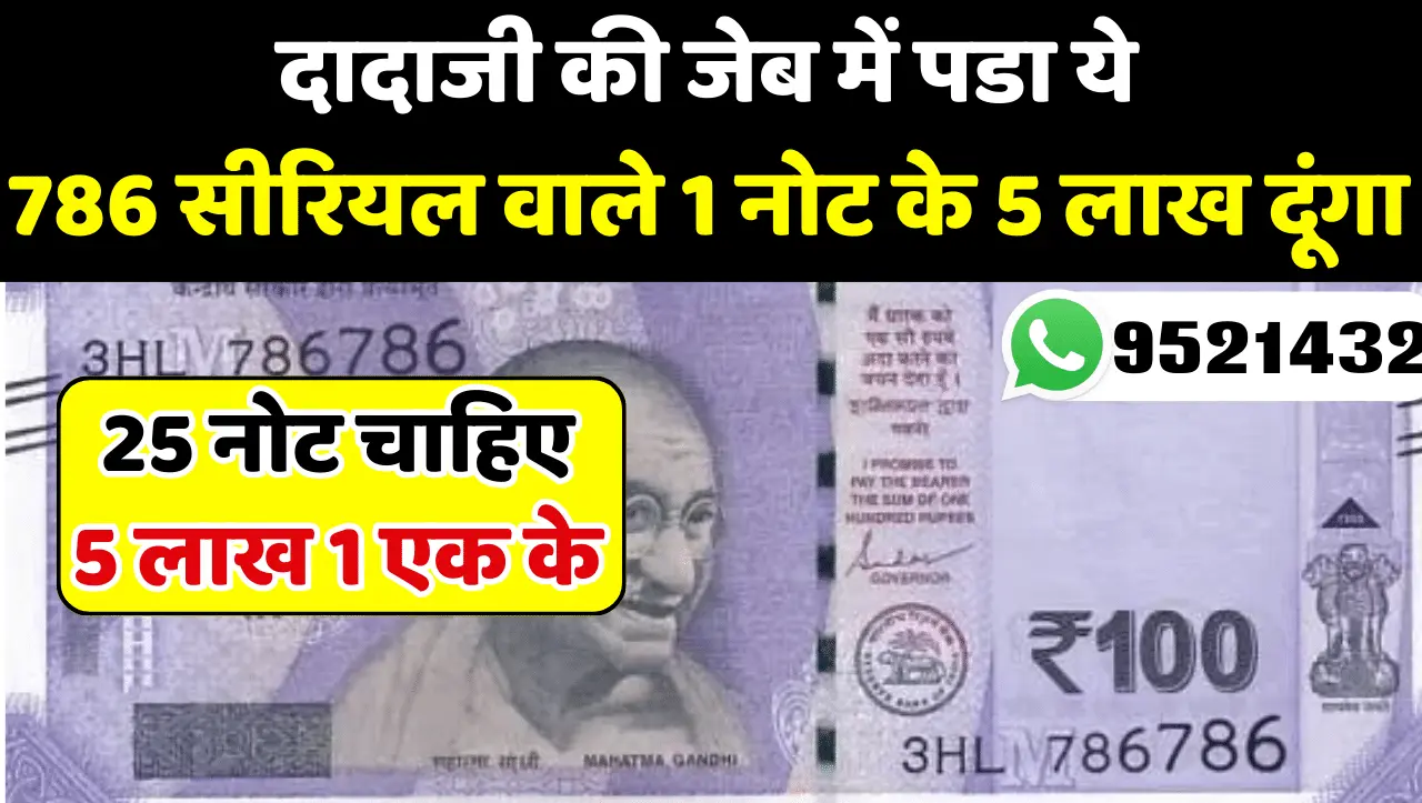 786 Old Note Sell: दादाजी की जेब में पडा ये 786 सीरियल वाला नोट बनाएगा लाखों का मालिक, एक नोट के 5 ल