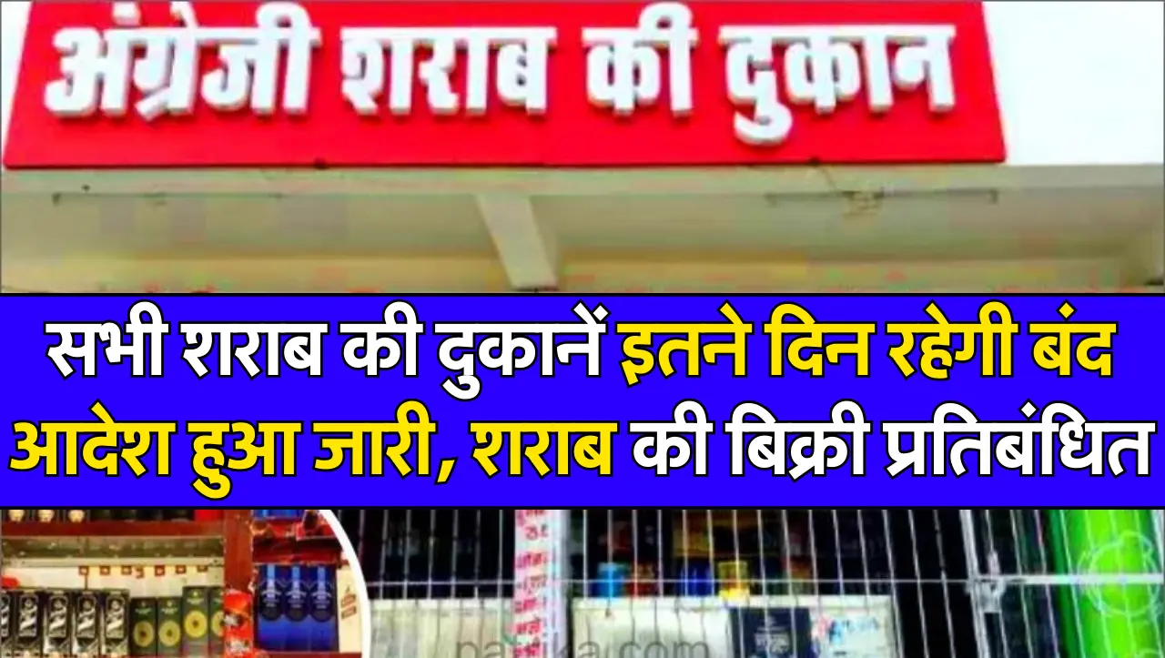 सभी शराब की दुकानें इतने दिन रहेगी बंद आदेश हुआ जारी, शराब की बिक्री प्रतिबंधित, जानें कब है ड्राई ड