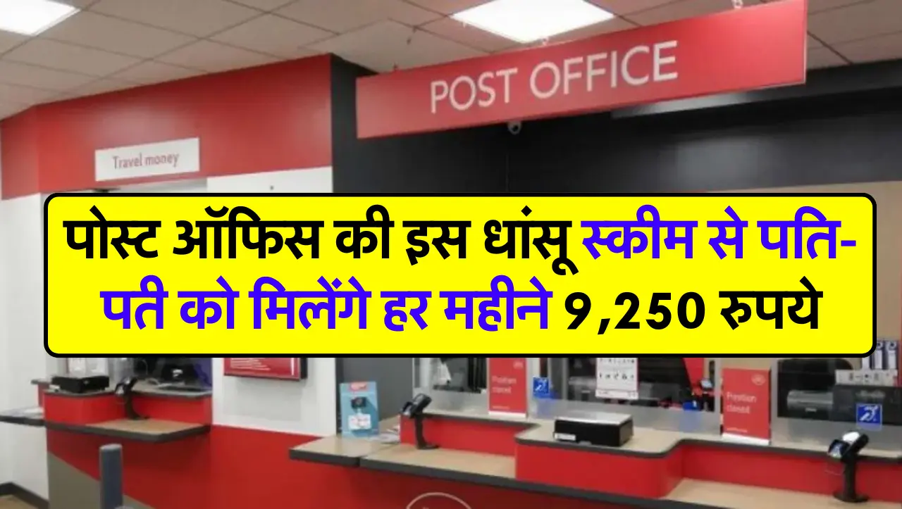 पोस्ट ऑफिस की इस धांसू स्कीम से पति-पत्नी को मिलेंगे हर महीने 9,250 रुपये