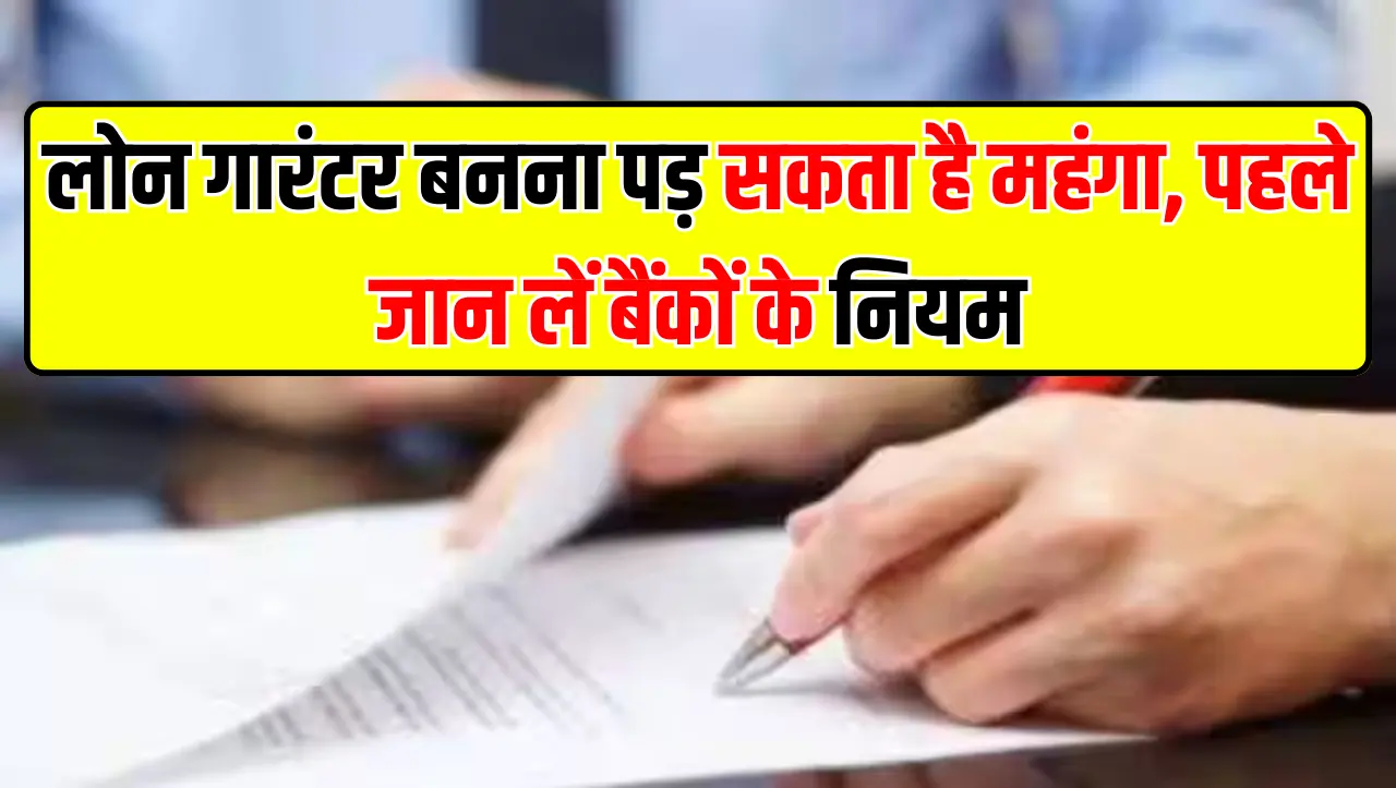 लोन गारंटर बनना पड़ सकता है महंगा, पहले जान लें बैंकों के नियम