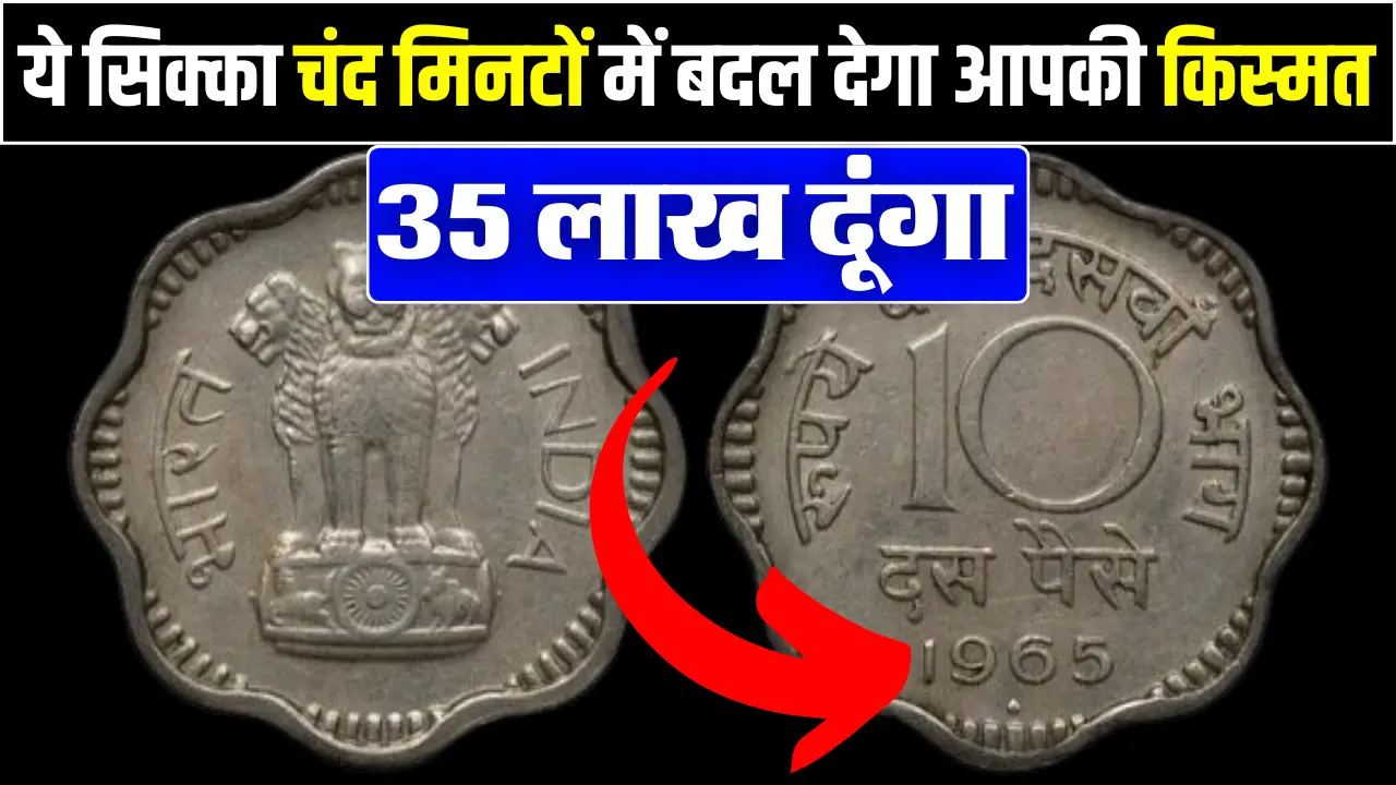 10 पैसे का ये सिक्का चंद मिनटों में बदल देगा आपकी किस्मत, बस होनी चाहिए ये खासियत