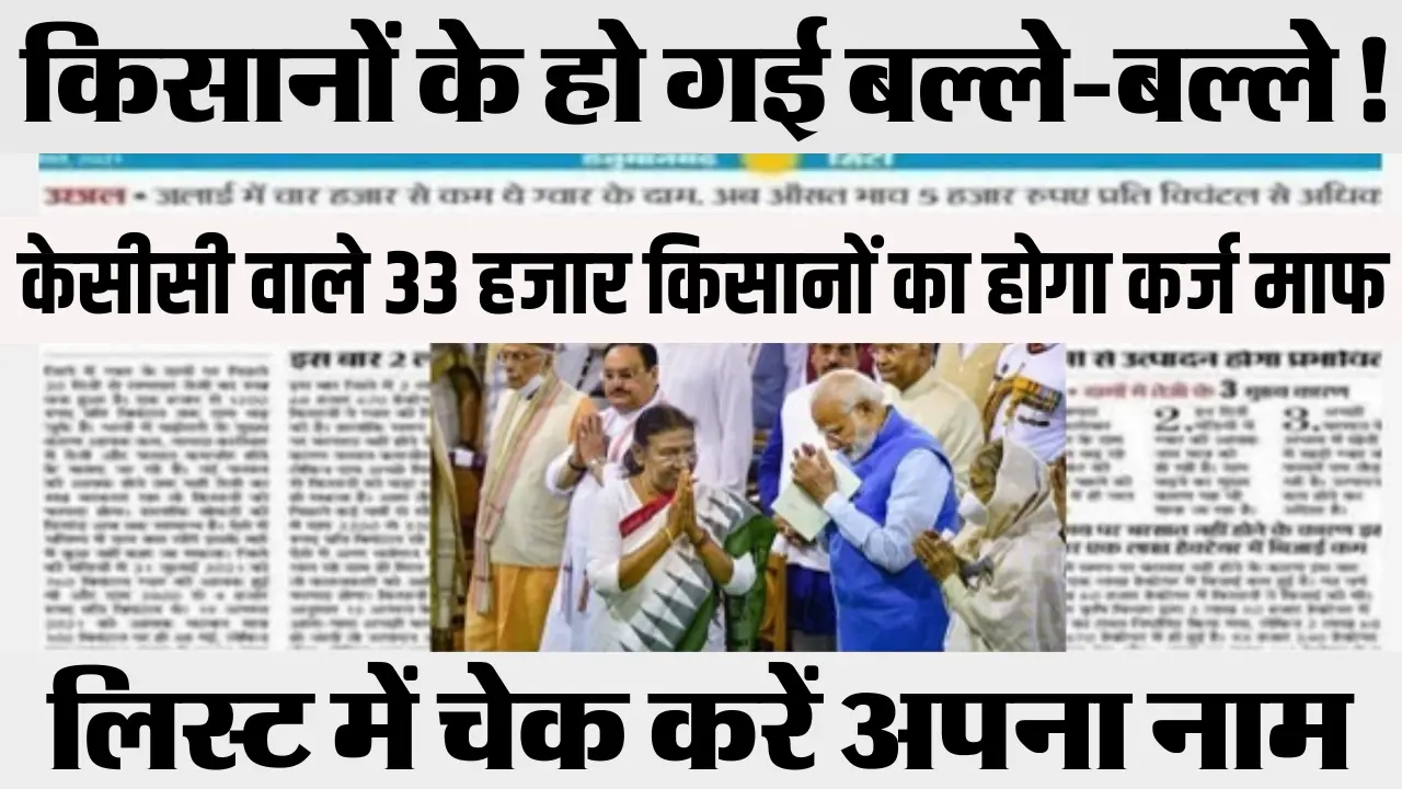 Karj Mafi List 2024 : किसानों के हो गई बल्ले-बल्ले! केसीसी वाले 33 हजार किसानों का होगा कर्ज माफ, लि