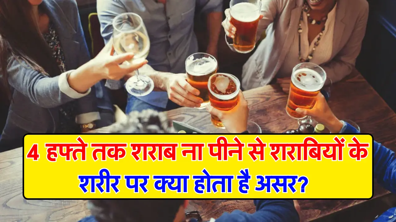Wine Beer : 4 हफ्ते तक शराब ना पीने से शराबियों के शरीर पर क्या होता है असर? जानें