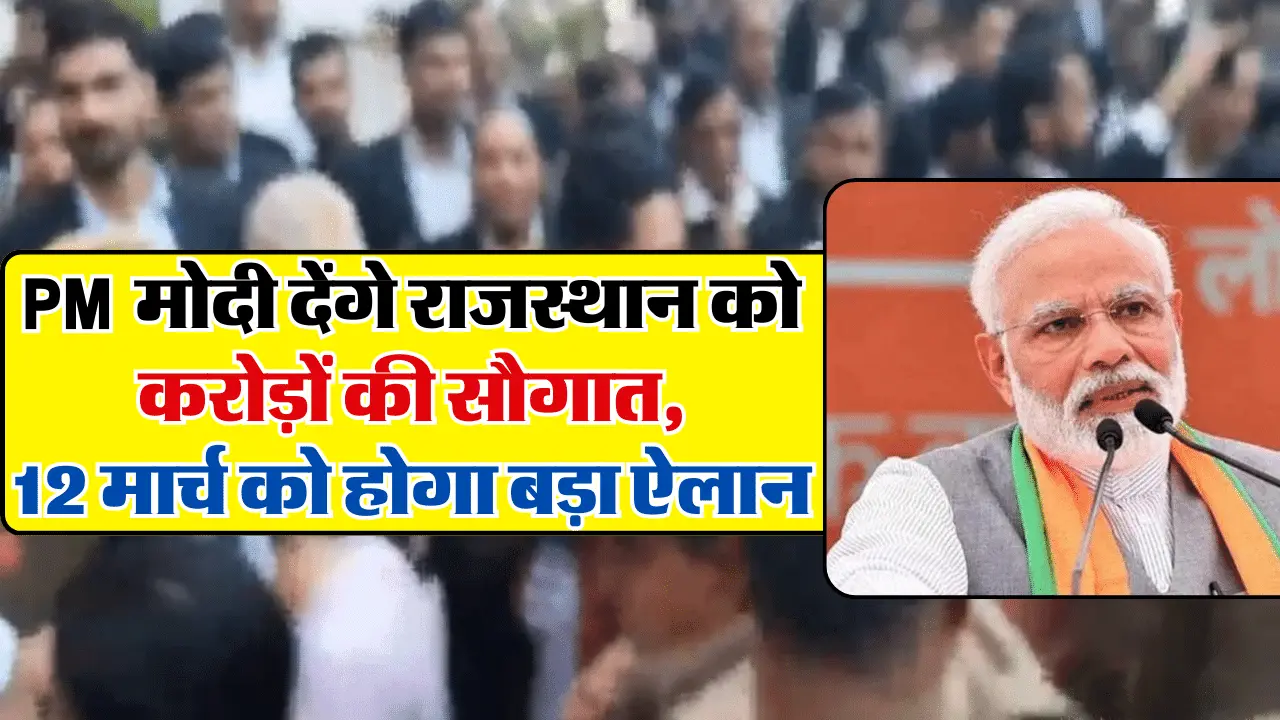 प्रधानमन्त्री मोदी देंगे राजस्थान को करोड़ों की सौगात, 12 मार्च को होगा बड़ा ऐलान