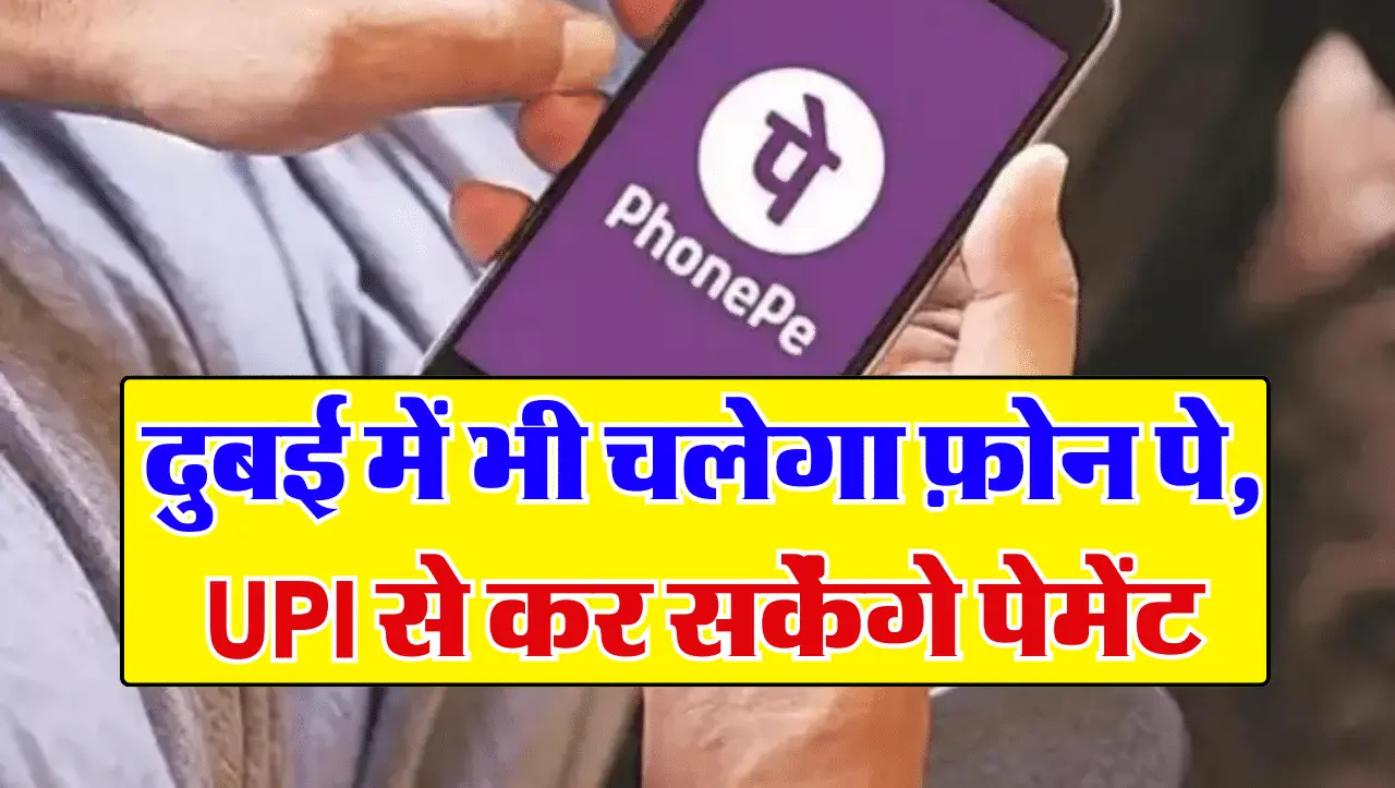 PhonePe UPI in Dubai: दुबई में भी चलेगा फ़ोन पे, UPI से कर सकेंगे पेमेंट