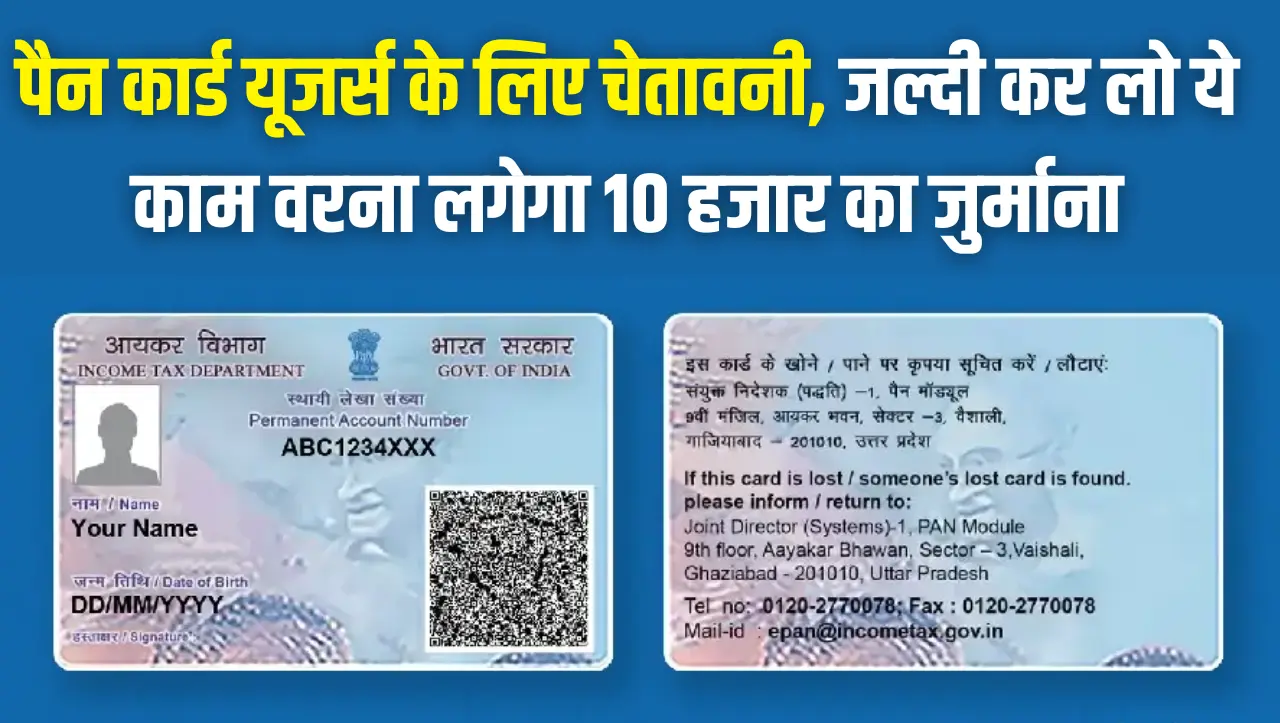 Pan Card Update : पैन कार्ड यूजर्स के लिए चेतावनी, जल्दी कर लो ये काम वरना लगेगा 10 हजार का जुर्माना