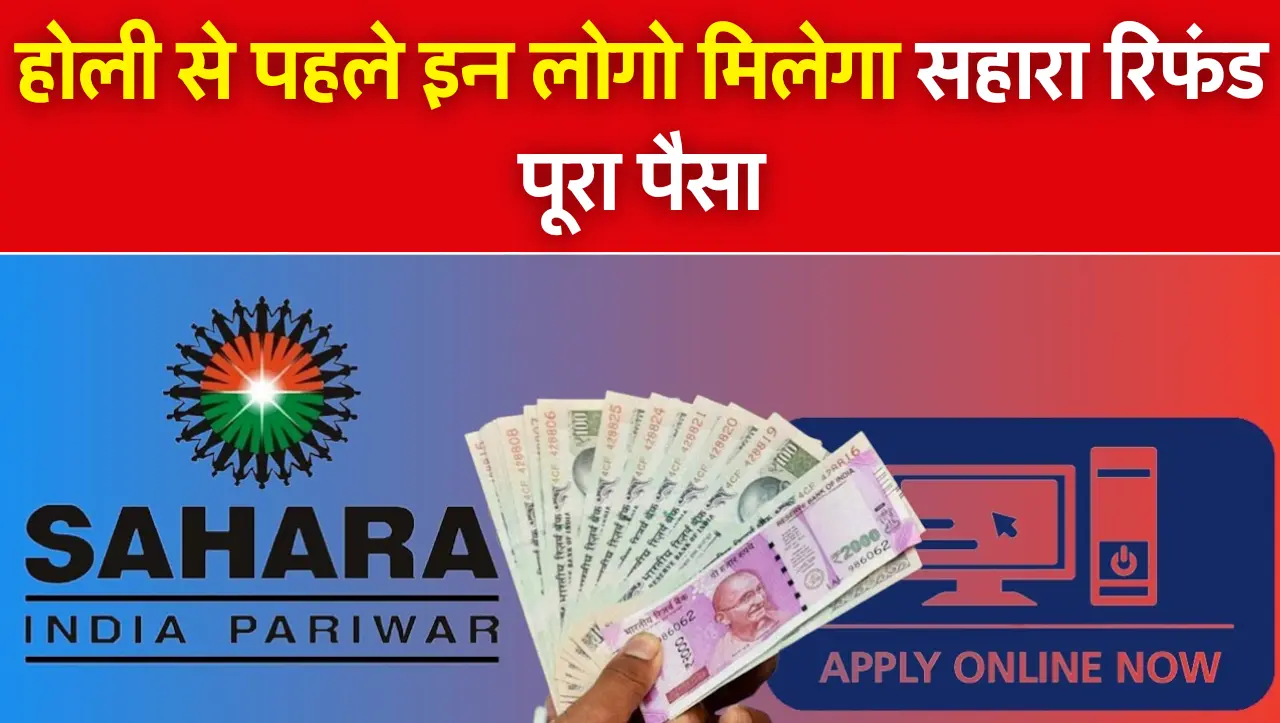 Sahara Refund List 2024 : ख़ुशखबरी..! होली से पहले इन लोगो मिलेगा सहारा रिफंड पूरा पैसा, देखें लिस्ट