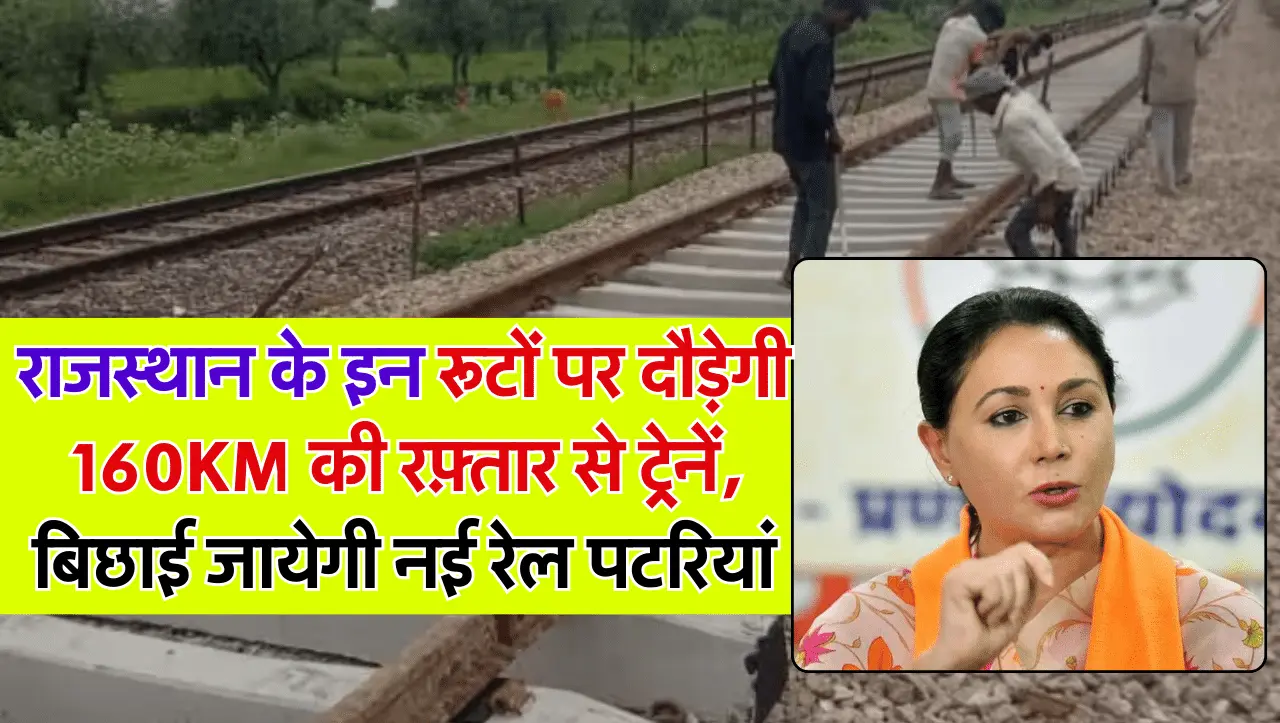 Rajasthan Railway: राजस्थान के इन रूटों पर दौड़ेगी 160KM की रफ़्तार से ट्रेनें, बिछाई जाएगी नई रेल पट