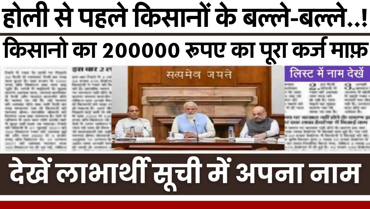 Karj Mafi Kisan List : होली से पहले किसानों के बल्ले-बल्ले..! किसानो का 200000 रूपए का पूरा कर्ज माफ