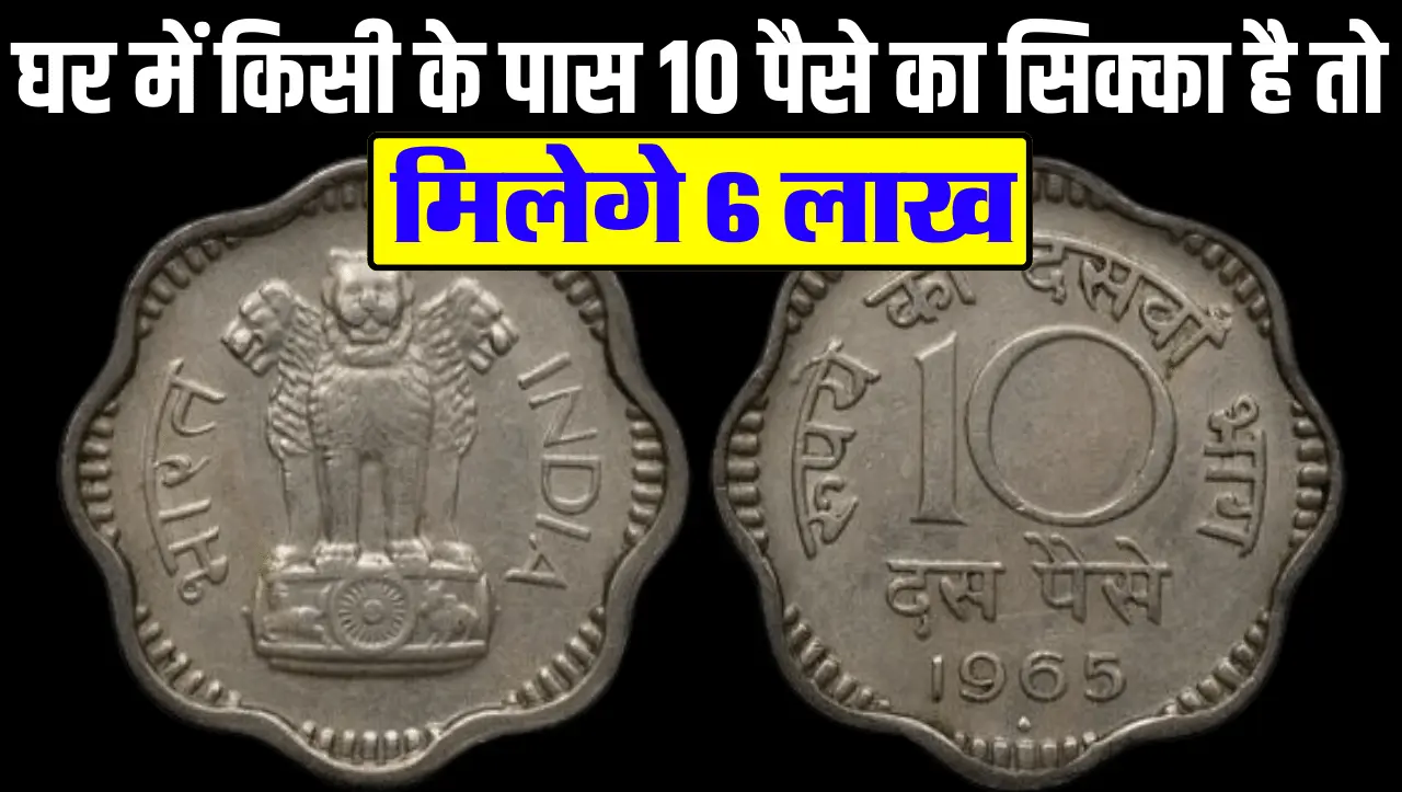 घर में किसी के पास 10 पैसे का सिक्का है तो मिलेगे 6 लाख, ये होनी चाहिए खासियत और जानें बेचने का तरीक