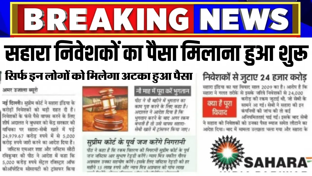 Sahara India Refund: सहारा निवेशकों का पैसा मिलाना हुआ शुरू, सिर्फ इन लोगों को मिलेगा अटका हुआ पैसा,