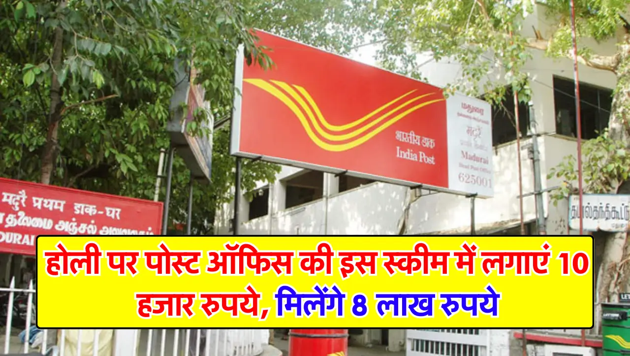 Post Office : होली पर पोस्ट ऑफिस की इस स्कीम में लगाएं 10 हजार रुपये, मिलेंगे 8 लाख रुपये, जानें अधि