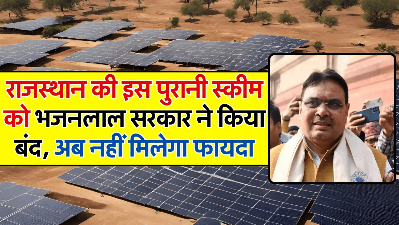Rajasthan की इस पुरानी स्कीम को भजनलाल सरकार ने किया बंद, अब नहीं मिलेगा फायदा