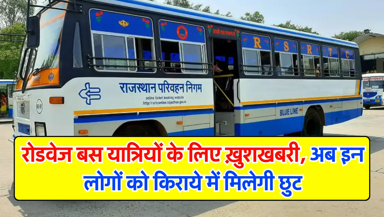 Rajasthan Roadways : होली पर राजस्थान रोडवेज बस यात्रियों के लिए ख़ुशखबरी, अब इन लोगों को किराये में