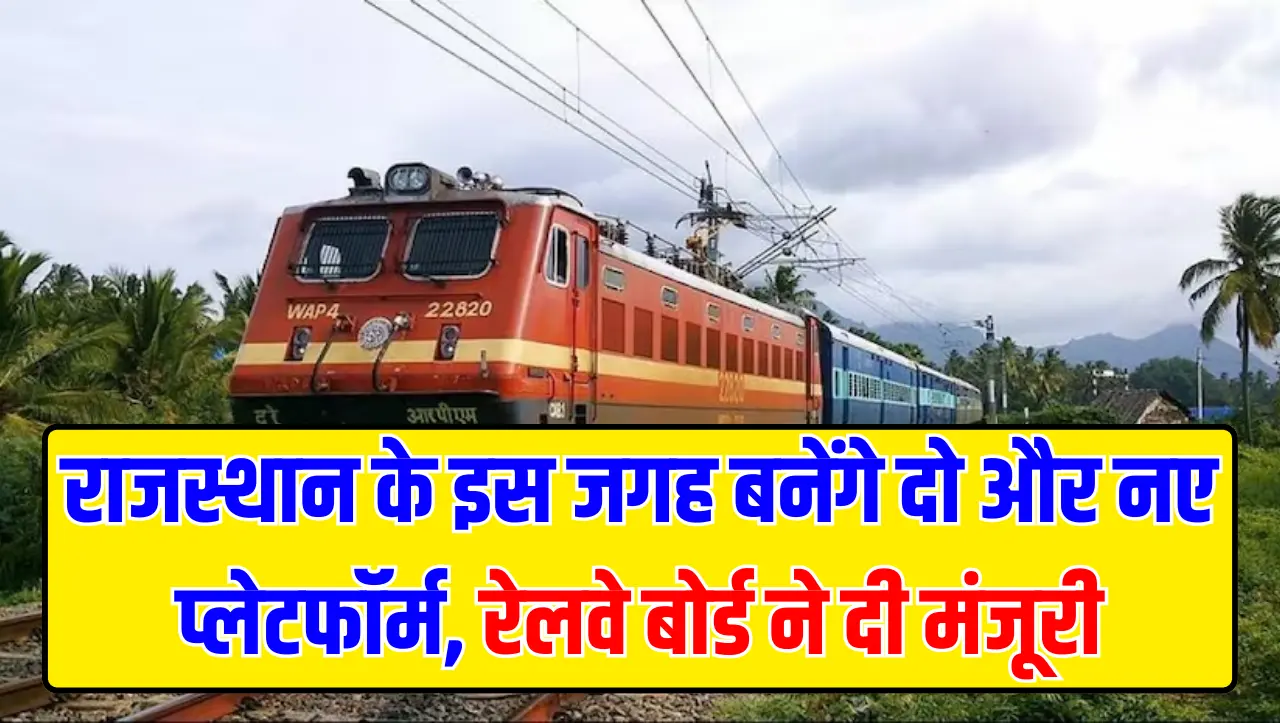 Railway News : राजस्थान के इस जगह बनेंगे दो और नए प्लेटफॉर्म, रेलवे बोर्ड ने दी मंजूरी