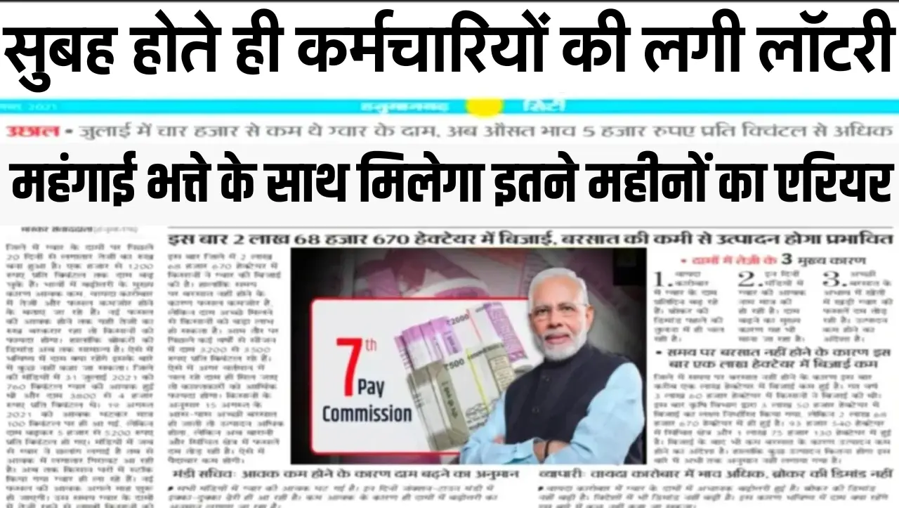 7th Pay Commission : सुबह होते ही कर्मचारियों की लगी लॉटरी, महंगाई भत्ते के साथ मिलेगा इतने महीनों क
