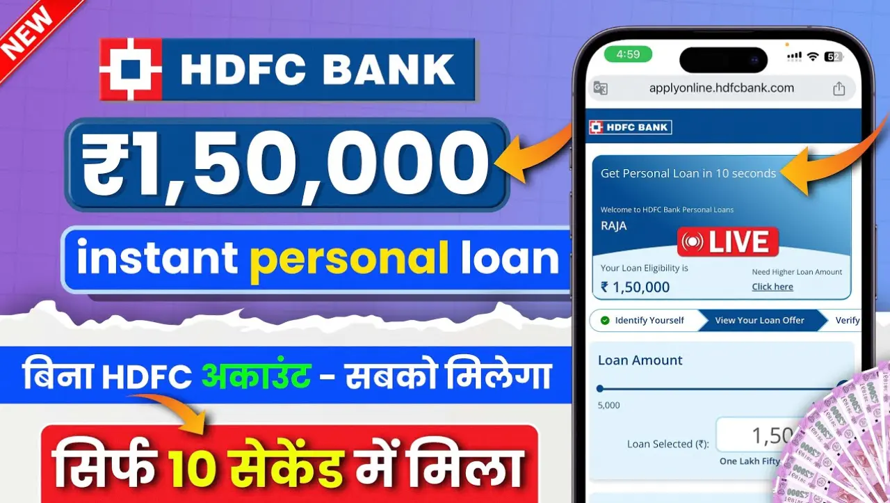 HDFC Bank Loan Apply : HDFC बैंक दे रहा है 10 सेकेंड में 1,50,000 तक का पर्सनल लोन, इस तरह घर बैठे अ