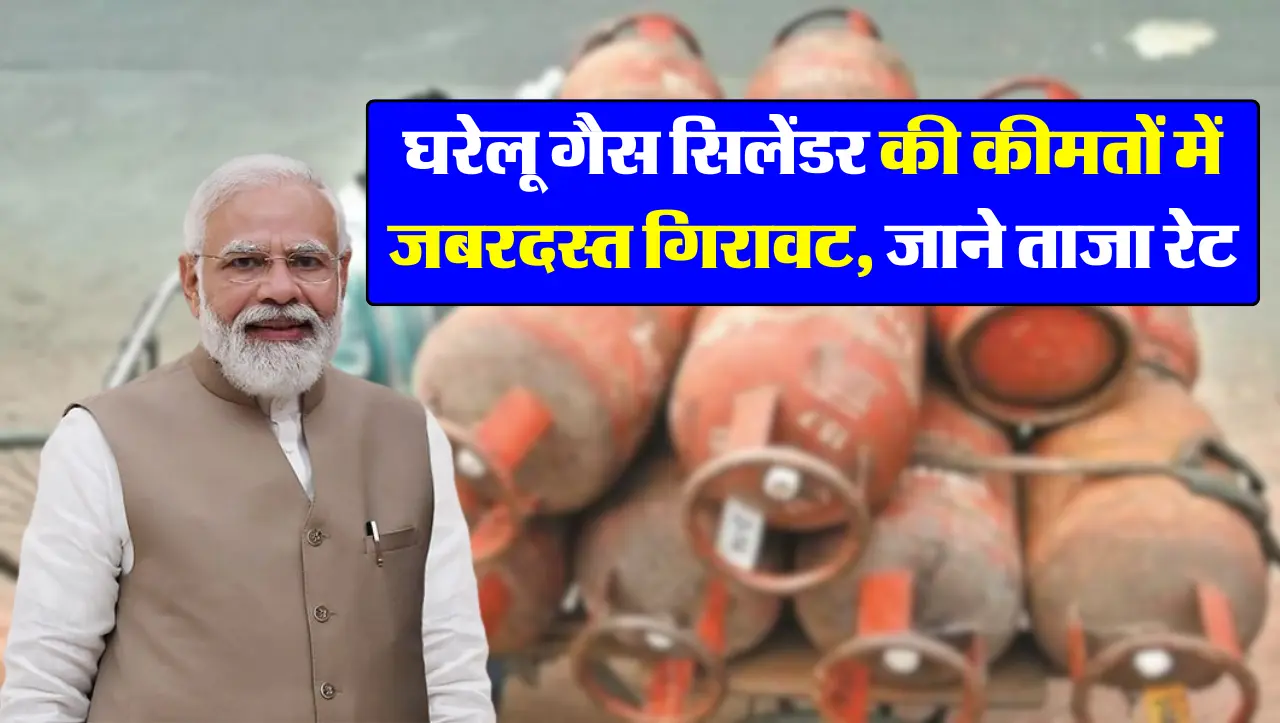 LPG Cylinder Rate : घरेलू गैस सिलेंडर की कीमतों में जबरदस्त गिरावट, जाने ताजा रेट