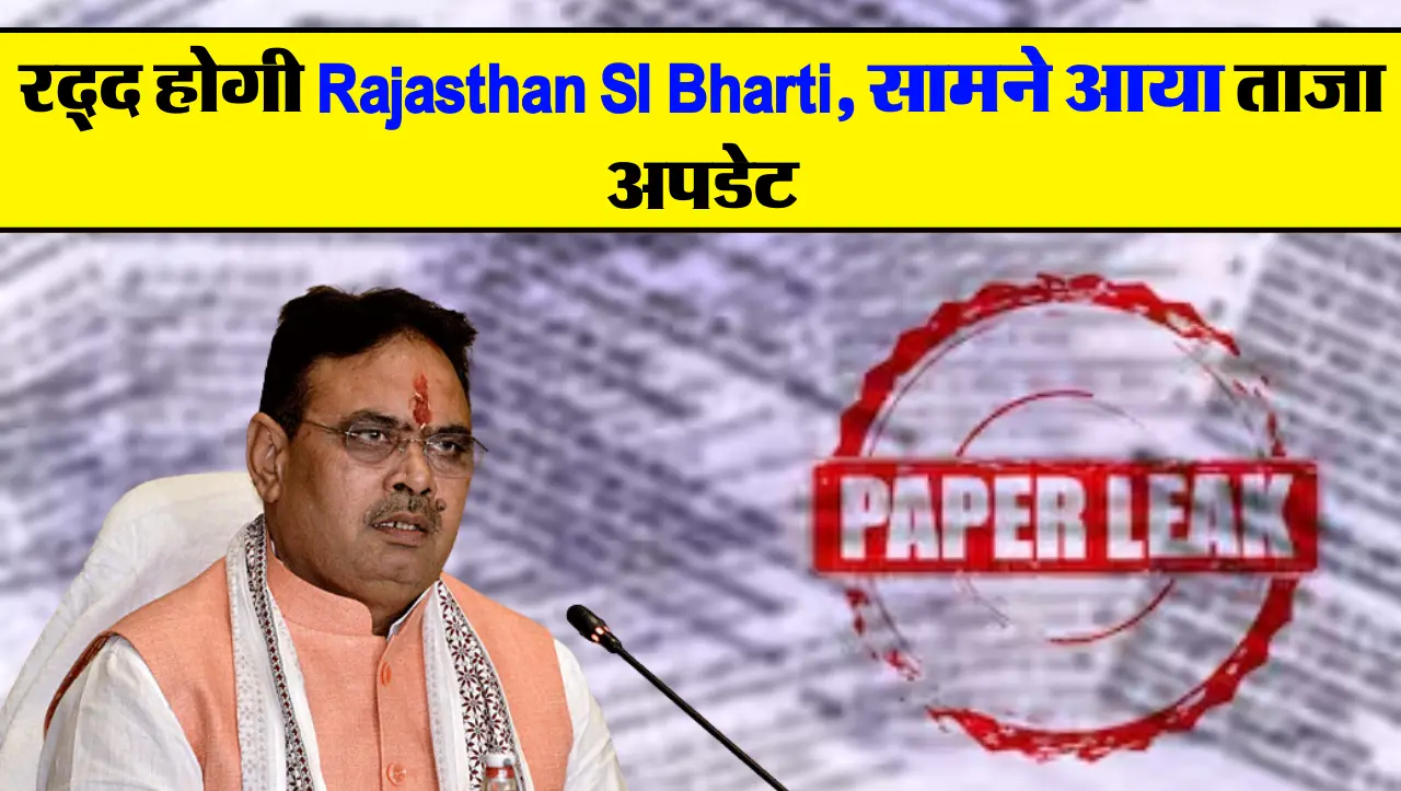रद्द होगी Rajasthan SI Bharti, सामने आया ताजा अपडेट