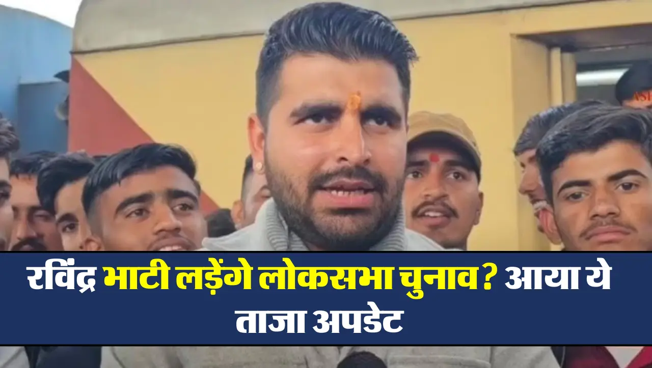 Rajasthan News: रविंद्र भाटी लड़ेंगे लोकसभा चुनाव? आया ये ताजा अपडेट