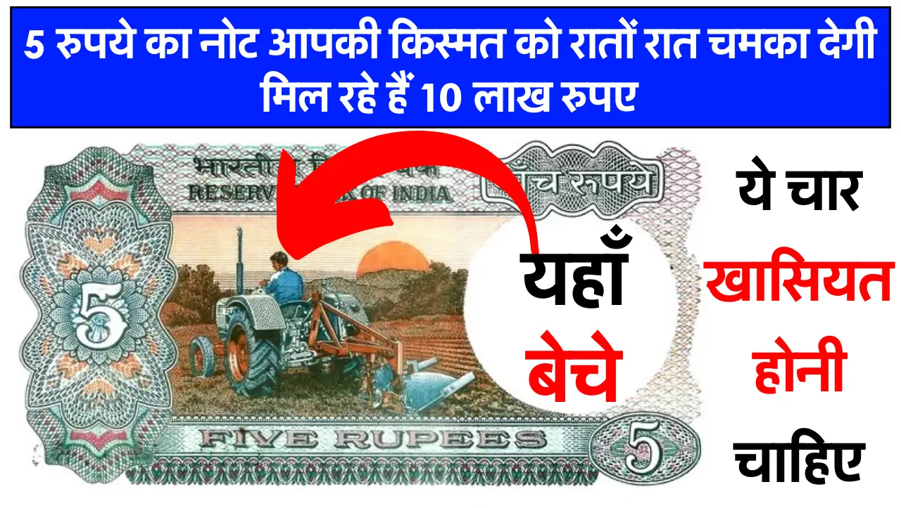 5 रुपये का नोट आपकी किस्मत को रातों रात चमका देगी मिल रहे हैं 10 लाख रुपए, ऐसे बेचें