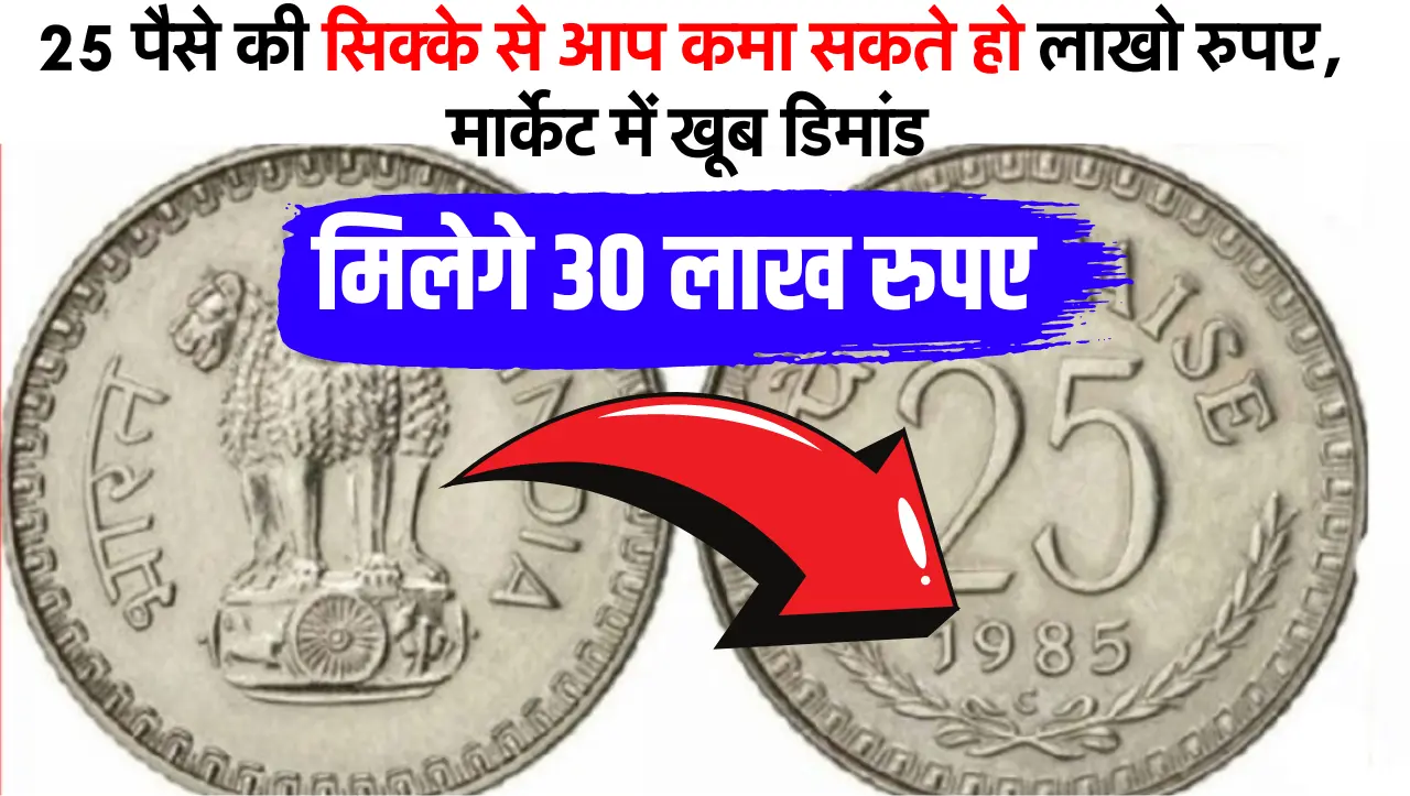 25 पैसे की सिक्के से आप कमा सकते हो लाखो रुपए, मार्केट में खूब डिमांड हैं इस सिक्के की