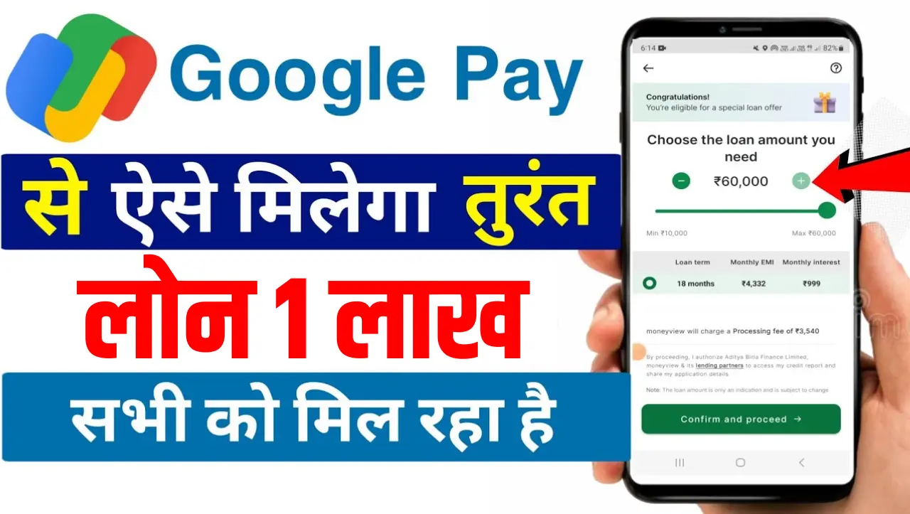 Google Pay Loan 2024 : Google Pay से केवल 2 मिनट में 1 लाख तक लोन प्राप्त करें, ऐसे करें ऑनलाइन आवेद