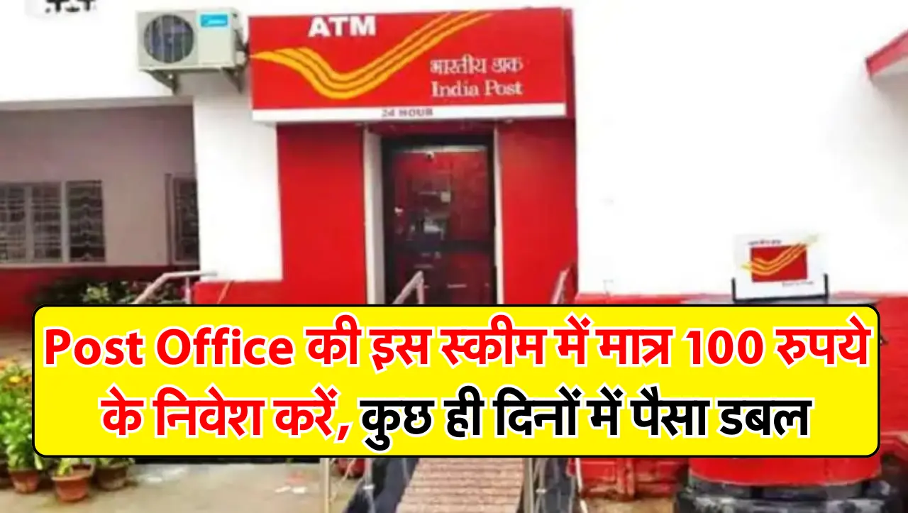Post Office की इस स्कीम में मात्र 100 रुपये के निवेश करें, कुछ ही दिनों में पैसा डबल, जानें स्कीम के