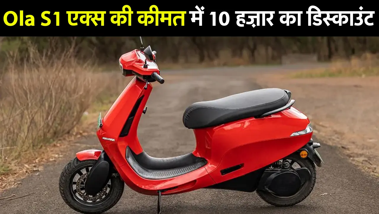 Ola Electric Scooter : Ola S1 एक्स की कीमत में 10 हज़ार का डिस्काउंट, यहाँ पर चल रहा हैं ऑफर