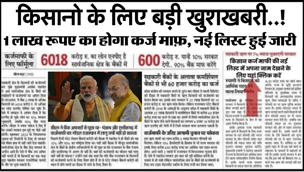 किसानो के लिए बड़ी खुशखबरी 1 लाख रूपए का होगा कर्ज माफ़, नई लिस्ट हुई जारी चेक करे अपना नाम