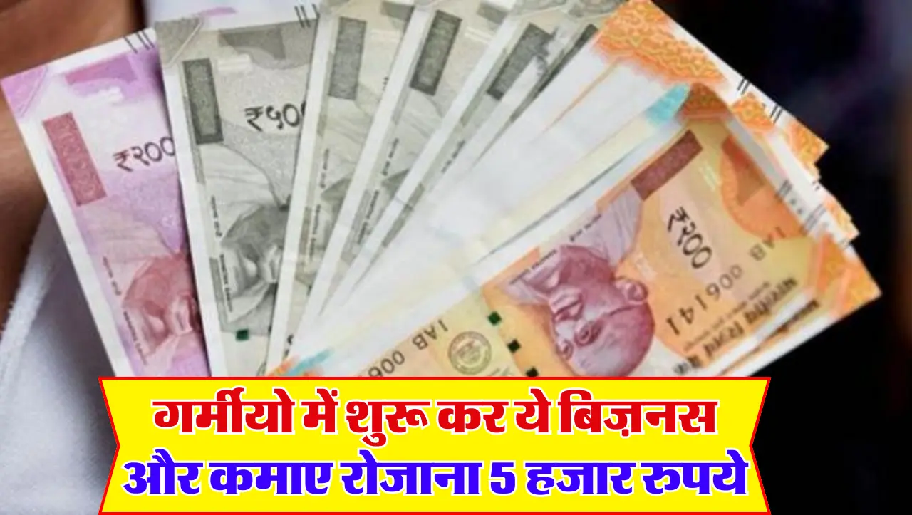 Small Business Idea: गर्मीयो में शुरू कर ये बिज़नस और कमाए रोजाना 5 हजार रुपये , जाने इस बिज़नेस के