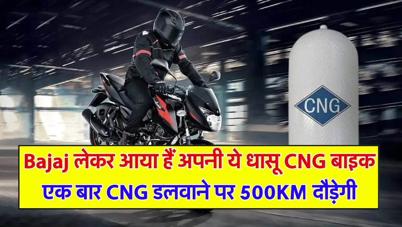Bajaj लेकर आया हैं अपनी ये धासू CNG बाइक, एक बार CNG डलवाने पर 500KM दौड़ेगी, जानें कीमत